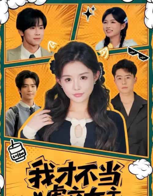 我才不当虐文女主（61集全）苏俊翔＆崔晓萱-初遇资源网