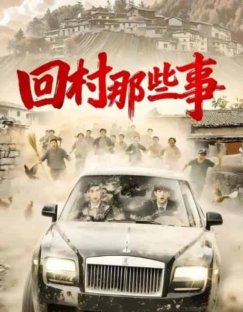 回村那些事(53集全)谭粤&李青霖-初遇资源网