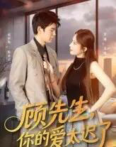 顾先生你的爱太迟了（60集）祝国凯＆罗琳-初遇资源网