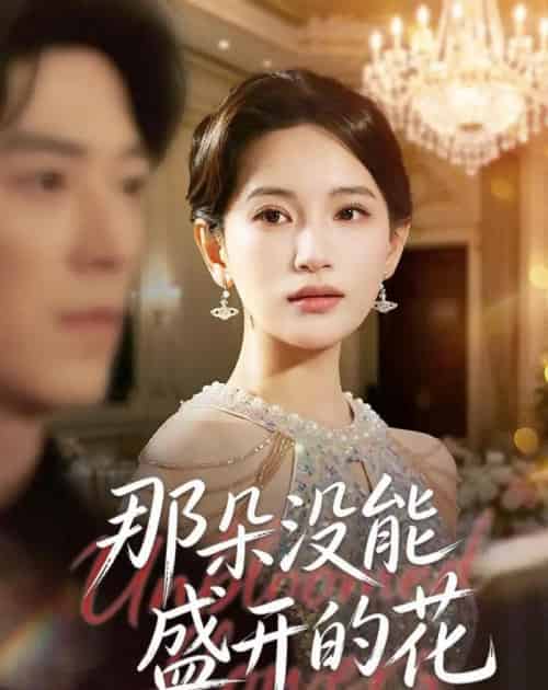 那朵没能盛开的花(71集全)李雪莹&翟中星-初遇资源网