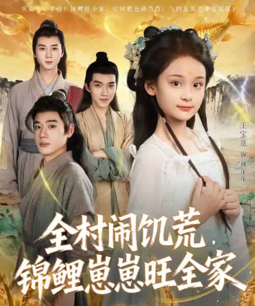 全村闹饥荒，锦鲤崽崽旺全家（72集全）王宝童＆常元佳-初遇资源网