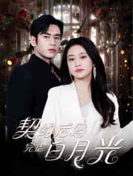 契约后妈完虐白月光（70集）潘欣懿-初遇资源网