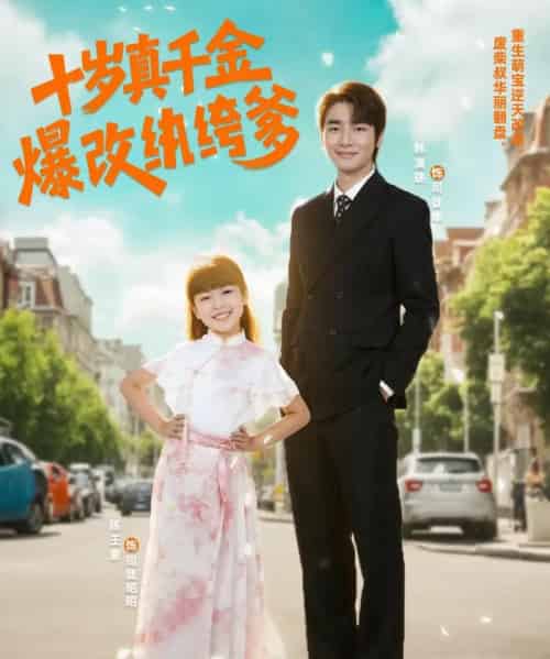 十岁真千金爆改纨绔爹 （74集）-初遇资源网