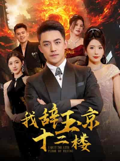 我辞玉京十二楼(86集)-初遇资源网