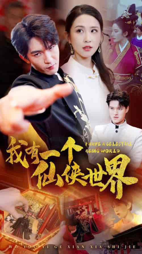我有一个仙侠世界(51集全)-初遇资源网