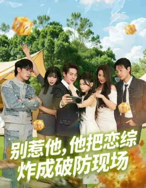 别惹他,他把恋综炸成破防现场(80集全)韩一波&田诗园-初遇资源网