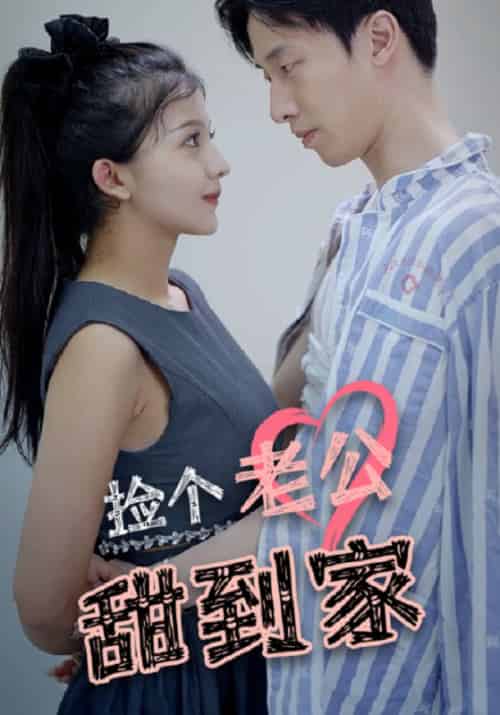 捡个老公甜到家（80集全）司寒夜＆顾安然-初遇资源网