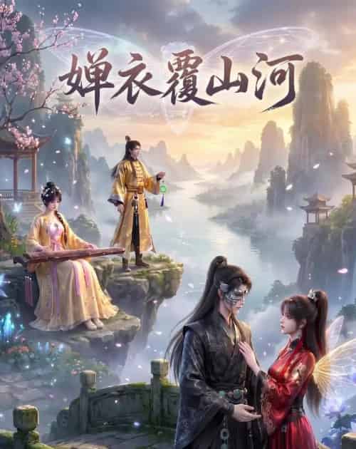 婵衣覆山河 婵衣覆山河