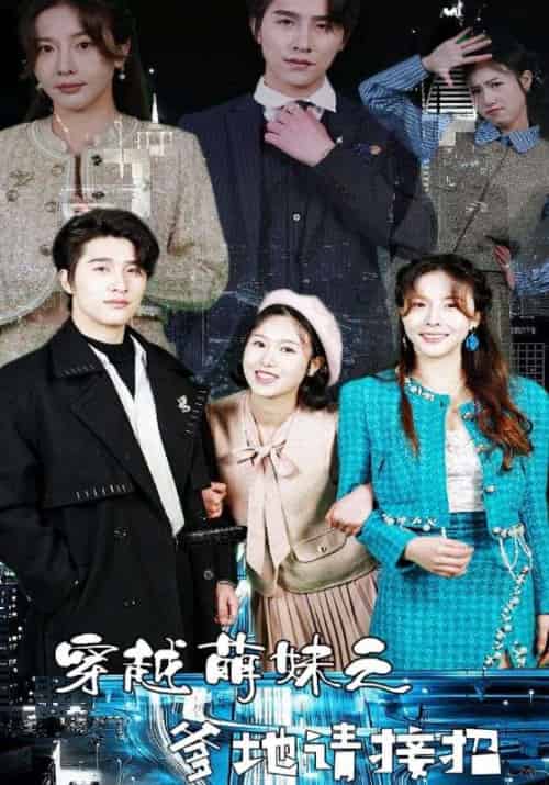 穿越萌妹之爹地请接招（100集）-初遇资源网