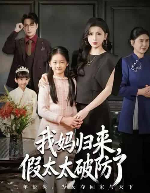 我妈归来，假太太破防了（60集全）田诗园＆程雨-初遇资源网