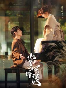 掌心暗渡(69集)王奕然&侯呈玥-初遇资源网