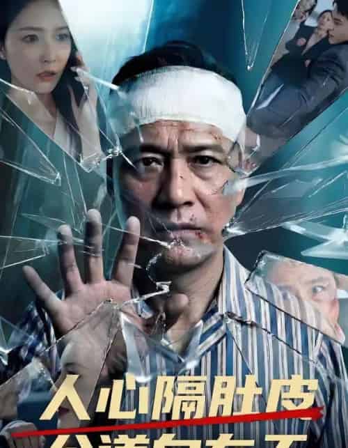 人心隔肚皮公道自在天（43集全） - 夸克短剧