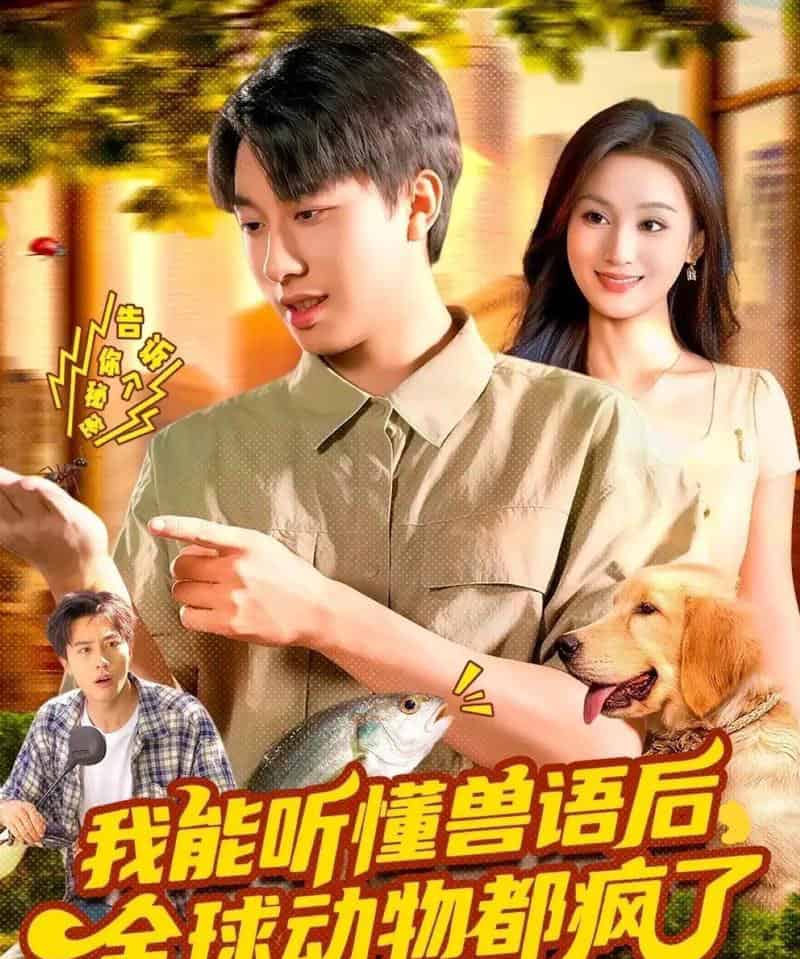 我能听懂兽语后全球动物都疯了(105集全)董兆霖&理艺如-初遇资源网