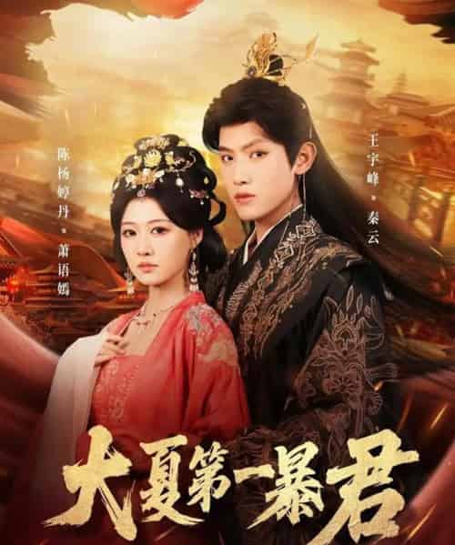 大夏第一暴君(76集全)王宇峰&陈杨丹婷-初遇资源网