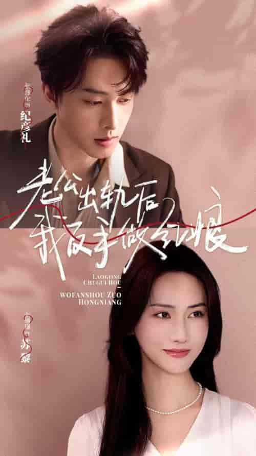 老公出轨后我反手做红娘(62集全)张逸伦&张珊珊-初遇资源网