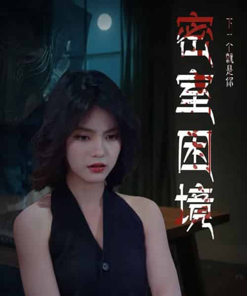 密室困境(30集)杨双源&杜飞-初遇资源网