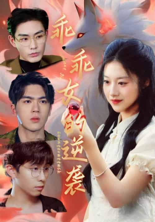 修罗女将军的夫君第一季（动态漫）（72集全）司有禹＆李青潼‌-初遇资源网