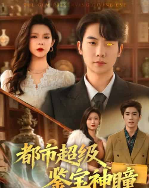 都市超级鉴宝神瞳（80集全）刘星野＆刘奕心-初遇资源网
