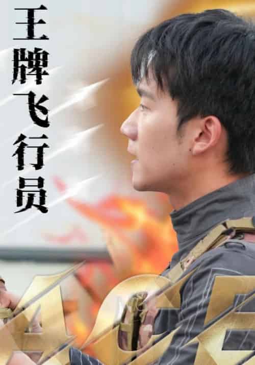 王牌飞行员（71集全）秦凡＆夏琳-初遇资源网