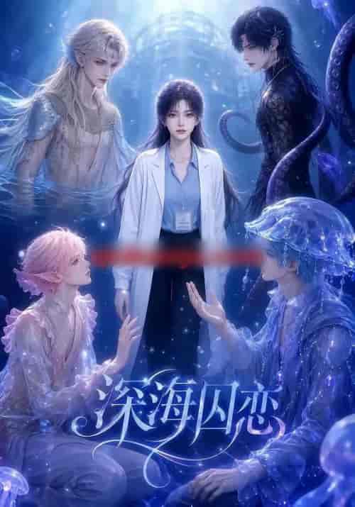 深海囚恋 深海囚恋