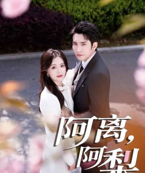 阿离阿梨（60集）王已歌＆唐敬-初遇资源网