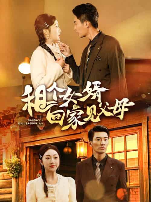 租个女婿回家见父母（61集全）张瀚文-初遇资源网