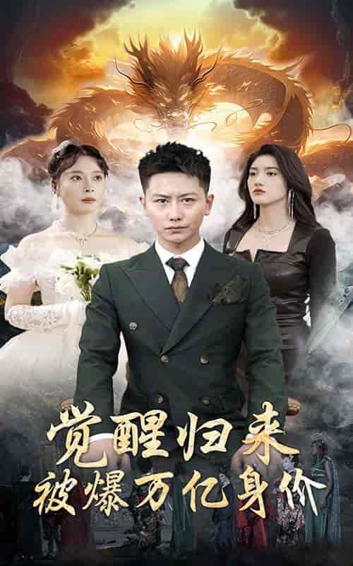 觉醒归来,被爆万亿身价(65集)-初遇资源网