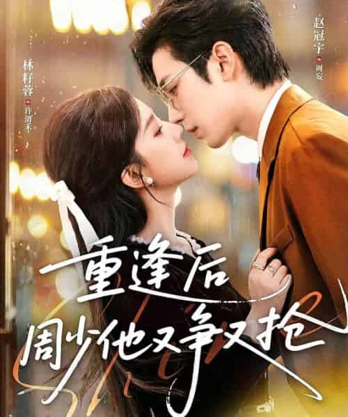 重逢后周少他又争又抢(60集全)赵冠宇&林籽蓉-初遇资源网