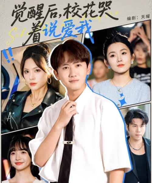 觉醒后校花哭着说爱我 （71集全） - 夸克短剧