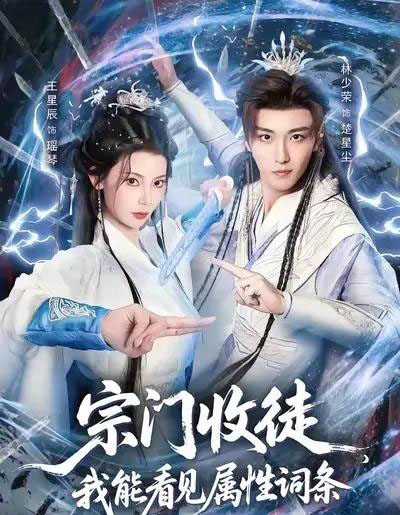 宗门收徒我能看见属性词条（80集全）林少荣＆王星辰-初遇资源网