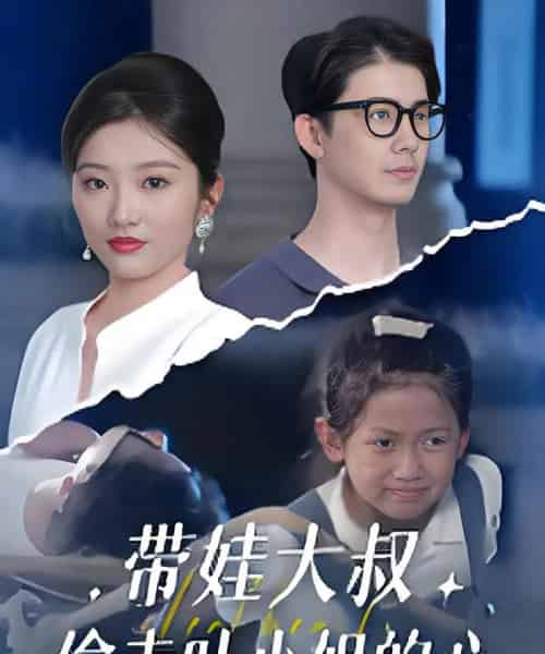 带娃大叔偷走叶小姐的心 （41集） 黄靖＆马维丽 - 夸克短剧