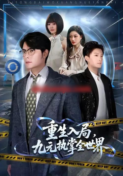 重生入局，九元执掌全世界（60集全）陈阳鑫＆李宇清-初遇资源网