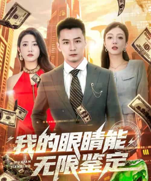 我的眼睛能无限鉴定（79集）何其炜＆张如意＆嘎嘎-初遇资源网