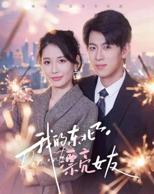 我的东北漂亮女友（80集全）胡宏林＆凌月-初遇资源网