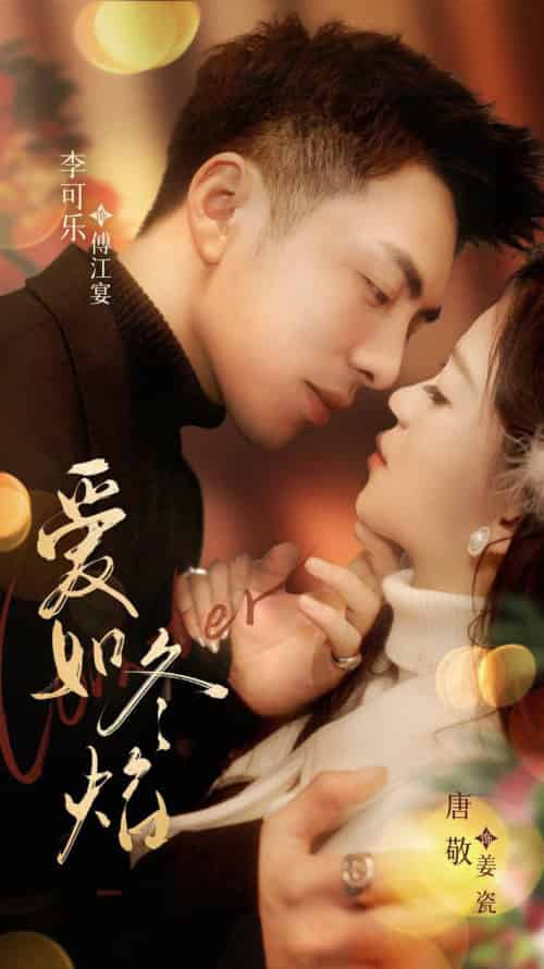 爱如冬焰＆爱如冬日焰火（71集全）李可乐＆唐敬-初遇资源网