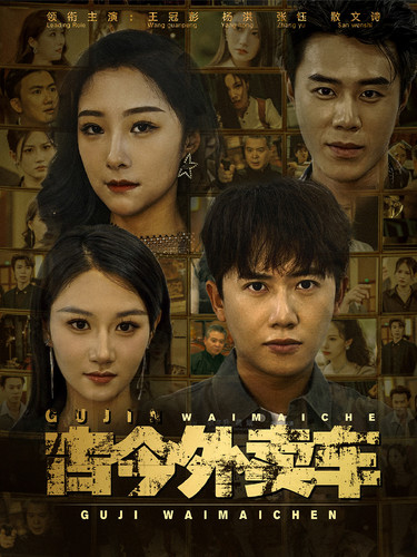 古今外卖车（90集）-初遇资源网