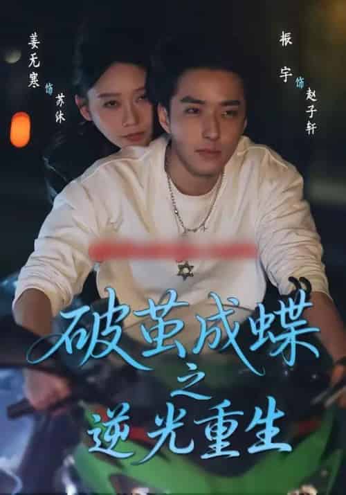 破茧成die之逆光重生（70集全）姜无寒＆振宇-初遇资源网