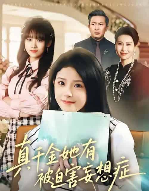 真千金她有被迫害妄想症(61集全)侯梦心&沙子豪-初遇资源网