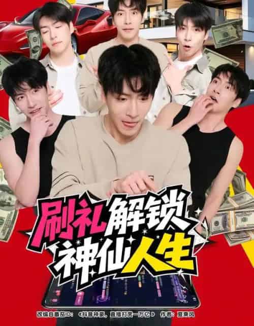 刷礼解锁神仙人生(81集全)沈南姝&许凌云-初遇资源网