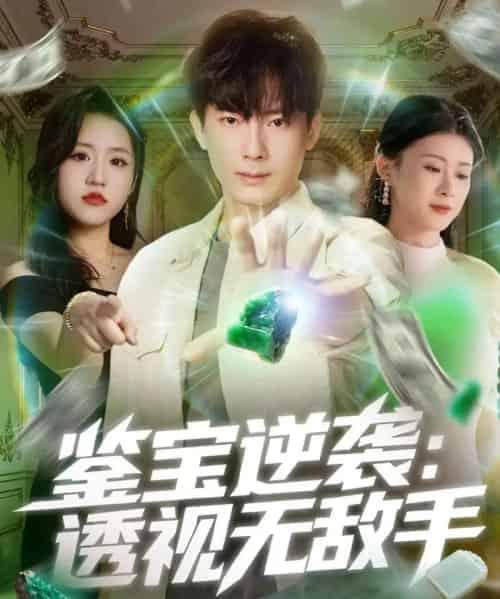 鉴宝逆袭透视无敌手（79集全）程昱泓＆叶一宁-初遇资源网