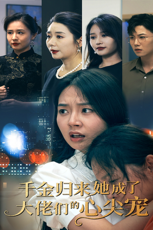 千金归来她成了大佬们的心尖宠（57集）-初遇资源网