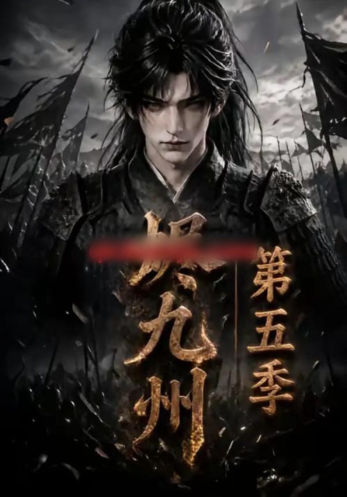 烬九州第五季（110集全）动漫-初遇资源网