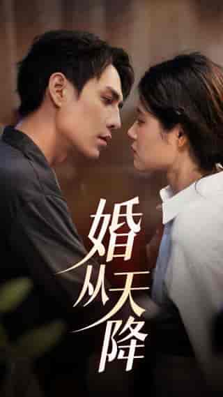 婚从天降(92集)张雨晴-初遇资源网