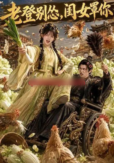 老登别怂,闺女罩你 老登别怂,闺女罩你