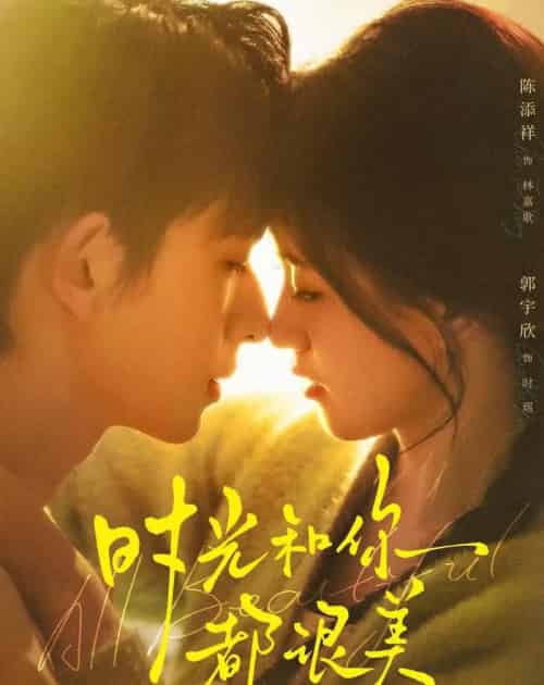 时光和你都很美（70集全）陈添祥＆郭宇欣-初遇资源网