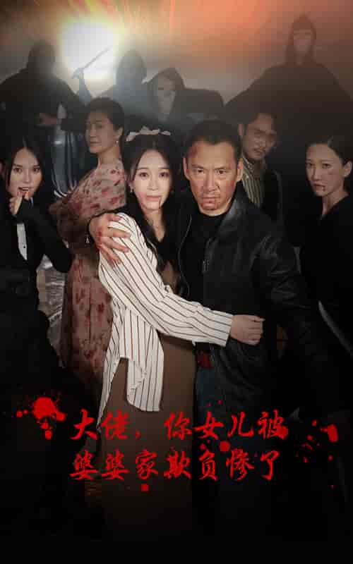 大佬，你女儿被婆婆家欺负惨了（71集）-初遇资源网