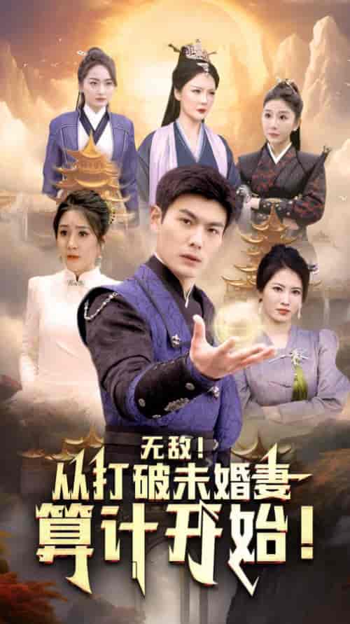 无敌从打破未婚妻算计开始（80集）-初遇资源网