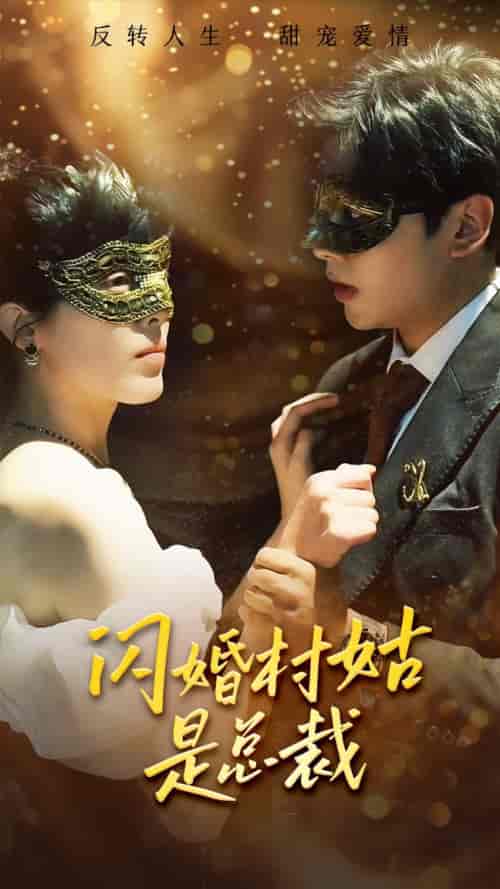 闪婚村姑是总裁（58集）-初遇资源网