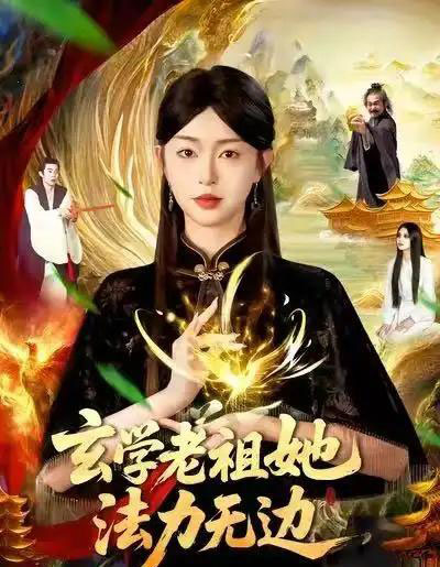 玄学老祖她法力无边(93集全)张凤鑫&涂鑫艺-初遇资源网