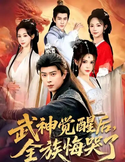 武神觉醒后,全族悔哭了(80集全)伊晨&孔语浩-初遇资源网